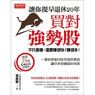 買對強勢股，讓你提早退休20年：不只是賺，還要賺很快，賺很多
