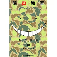 暗殺教室 14