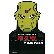 桂&明 桂正和X鳥山明共同短篇集 (全)