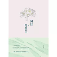 阿財與野薑花：張堂錡小說集