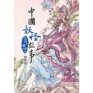 中國妖怪故事：植物與器物篇