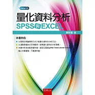 量化資料分析：SPSS 與 EXCEL