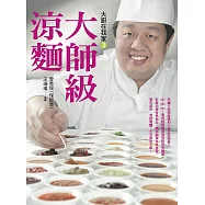 大廚在我家(3)大師級涼麵：15種麵條X 40品醬汁X 20道小菜，保師傅「傳奇涼麵宴」一次全公開!