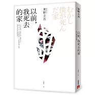 以前，我死去的家