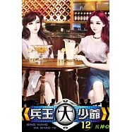 兵王大少爺12