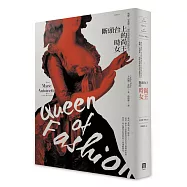 斷頭台上的時尚女王：瑪麗.安東妮，一場時尚與政治的血腥角力。