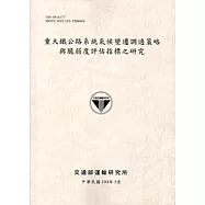 重大鐵公路系統氣候變遷調適策略與脆弱度評估指標之研究
