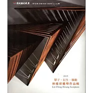 單子.衍生.聯動：林慶祥雕塑作品輯