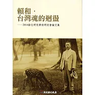 賴和.臺灣魂的迴盪：彰化研究學術研討會論文集‧2014[附光碟]