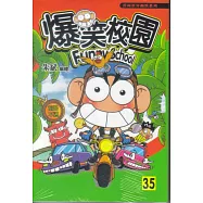 爆笑校園 35