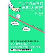 超譯少年巴菲特的理財大冒險：史上最強致富入門，6堂簡單易懂的金錢授業
