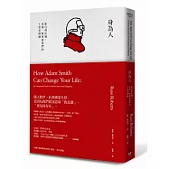 身為人：從自利出發，亞當.斯密給我們的十堂思辨課