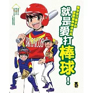就是愛打棒球!讓你技巧進步的漫畫圖解棒球百科