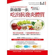 防病第一步，吃出抗發炎體質：矯正飲食病根，不讓身體慢性發炎，就能遠離癌症、阿茲海默症、憂鬱症、肥胖症和所有慢性病!(附防病抗炎飲食小別冊)