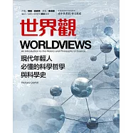 世界觀：現代年輕人必懂的科學哲學和科學史