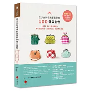 從少女到媽媽都喜愛的100個口金包：1000張以上教學圖解+原寸紙型光碟，各種類口金、包款齊全收錄