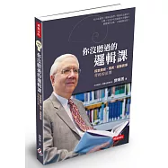 你沒聽過的邏輯課：探索魔術、博奕、運動賽事背後的法則