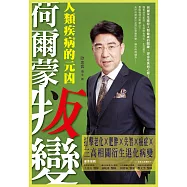 荷爾蒙叛變：人類疾病的元凶-打擊老化×肥胖×失智×癌症×三高相關衍生退化病變
