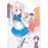 召喚師物語.亞澈篇 02 召喚是混亂的根源