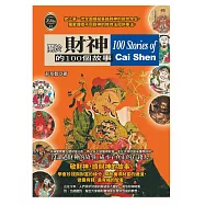 關於財神的100個故事