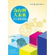 為台灣大未來活化創新能耐(系列19)