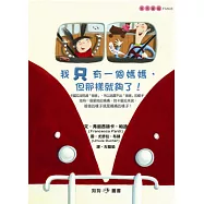 我只有一個媽媽，但那樣就夠了!