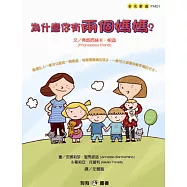 為什麼你有兩個媽媽?