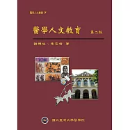 醫學人文教育第二版