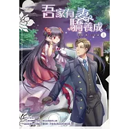 吾家有妻驕養成(上)