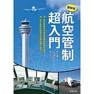 航空管制超入門【圖解版】