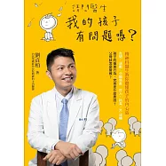請問醫生，我的孩子有問題嗎?：精神科醫生教你聽懂孩子的內心話