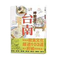 呷飽沒?台南美食繪帖：日本大叔手繪巷弄中的美味食記