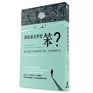 網路讓我們變笨?：數位科技正在改變我們的大腦、思考與閱讀行為