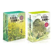 大尖山的大冒險系列(全套共8冊)