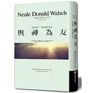 與神為友：如何建立一份與神的友誼