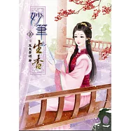 妙筆生香(十)完