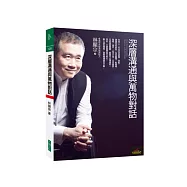 深層溝通與萬物對話