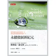 永續發展新紀元