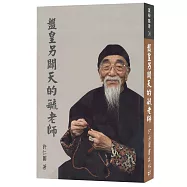 盤皇另闢天的毓老師(全一冊)