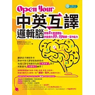 Open Your「中英互譯」邏輯腦：跟著8大翻譯要點，快速提升80% Up翻譯+寫作能力