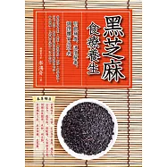 黑芝麻食療養生：明眼補虛，通便解毒，調理體質永不老