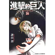 進擊的巨人 16