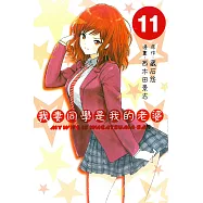 我妻同學是我的老婆 11