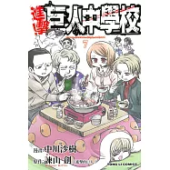 進擊!巨人中學校 7