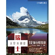 瑞士，天堂的國度：12城市慢漫遊(全新修訂版)