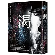 渴(上)：五千年孤寂.殺無赦