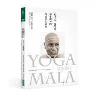 瑜伽瑪拉：帕達比.喬艾斯親手撰著的阿斯坦加瑜伽