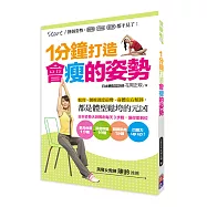 1分鐘打造 會瘦的姿勢：換個姿勢，腰酸、背痛、肥胖都不見了!