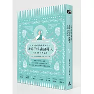 大師為你說的希臘神話：永遠的宇宙諸神人(長銷十六年典藏版)