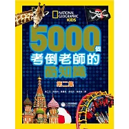 5000個考倒老師的酷知識 第二集